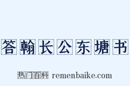 答翰长公东塘书是什么意思的图片